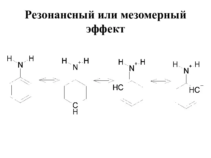 Резонансный или мезомерный эффект