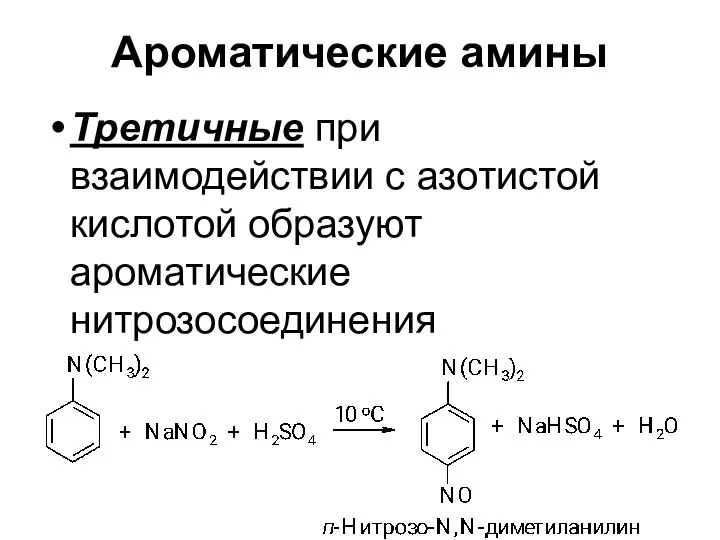 Ароматические амины Третичные при взаимодействии с азотистой кислотой образуют ароматические нитрозосоединения