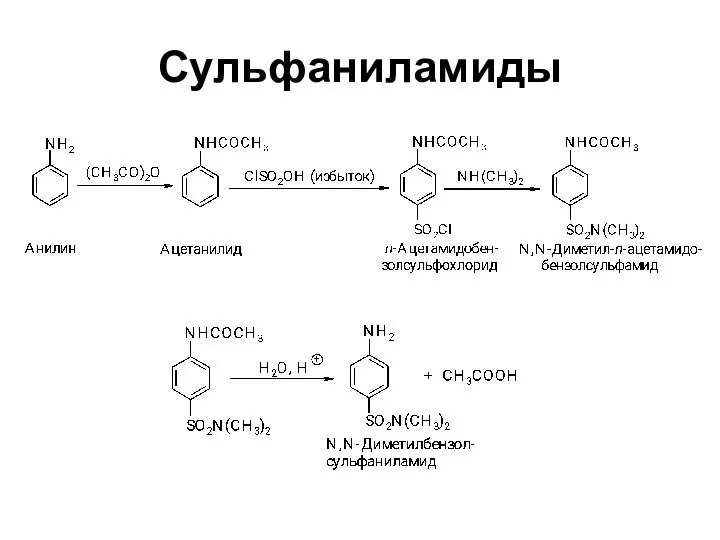 Сульфаниламиды