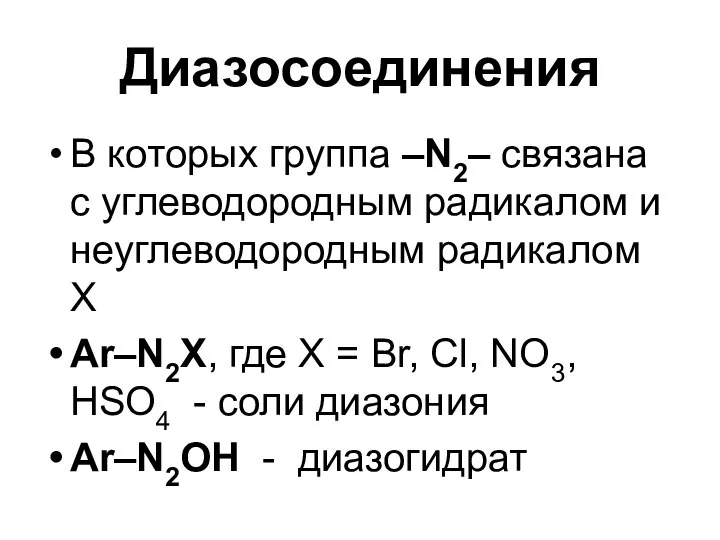 Диазосоединения В которых группа –N2– связана с углеводородным радикалом и неуглеводородным