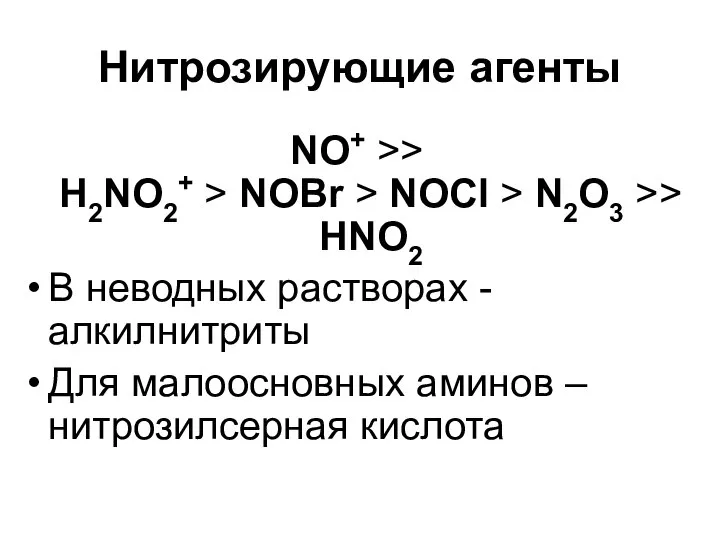 Нитрозирующие агенты NO+ >> H2NO2+ > NOBr > NOCl > N2O3