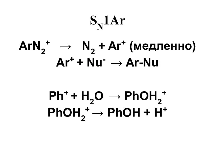 SN1Ar ArN2+ → N2 + Ar+ (медленно) Ar+ + Nu- →