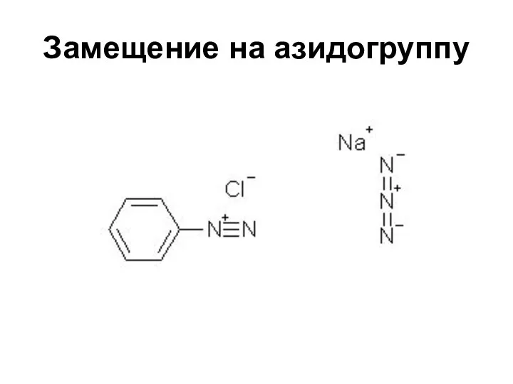 Замещение на азидогруппу