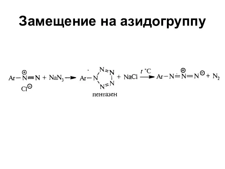 Замещение на азидогруппу