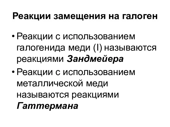 Реакции замещения на галоген Реакции с использованием галогенида меди (I) называются