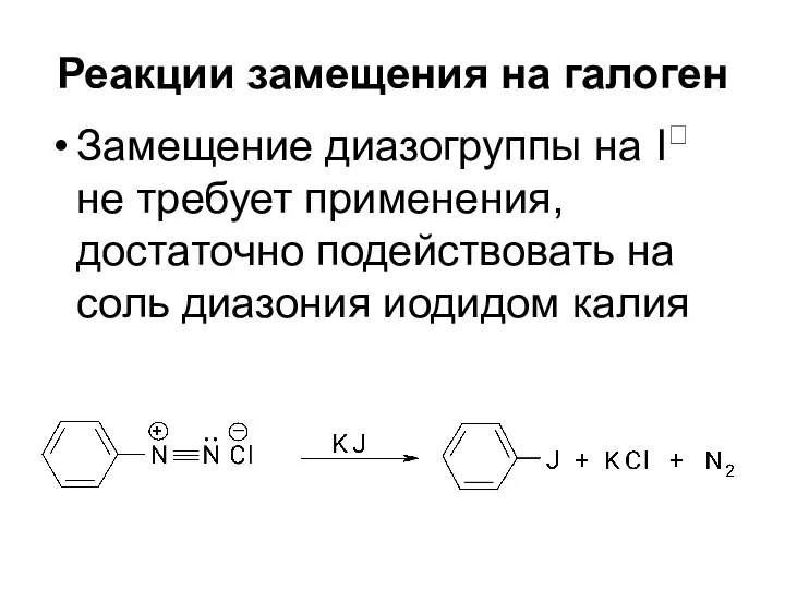 Реакции замещения на галоген Замещение диазогруппы на I не требует применения,