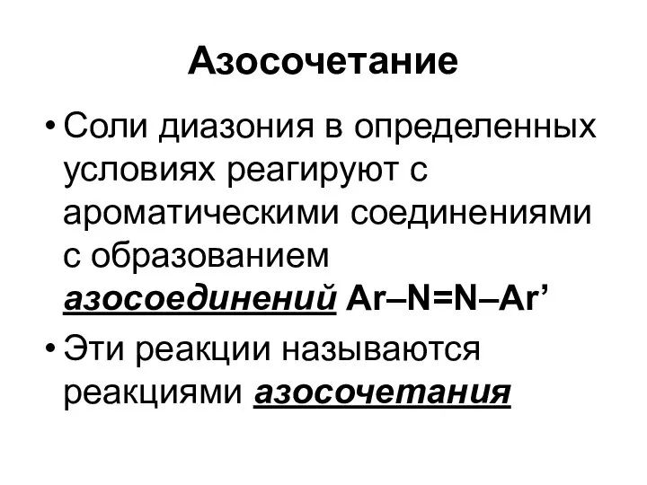 Азосочетание Соли диазония в определенных условиях реагируют с ароматическими соединениями с