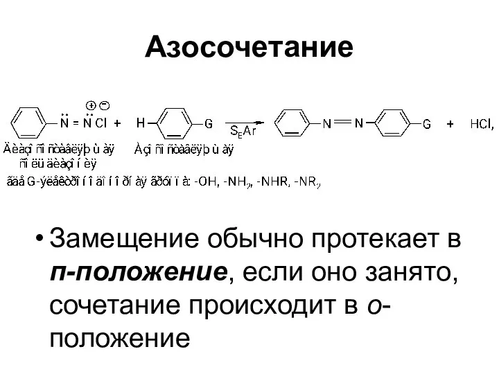 Азосочетание Замещение обычно протекает в п-положение, если оно занято, сочетание происходит в о-положение