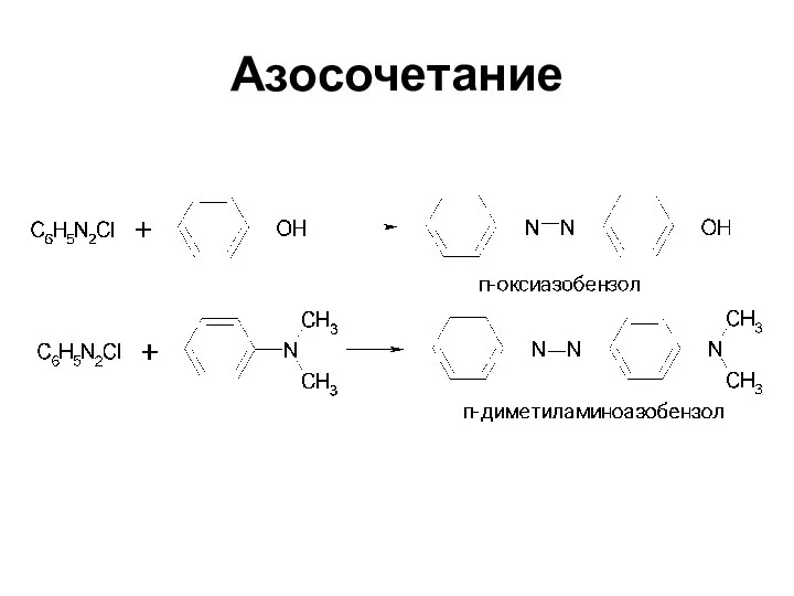 Азосочетание