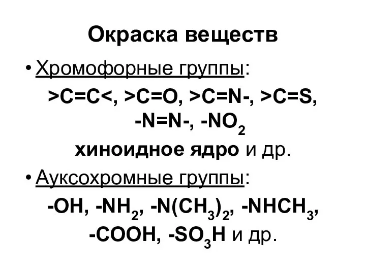 Окраска веществ Хромофорные группы: >C=C C=O, >C=N-, >C=S, -N=N-, -NO2 хиноидное