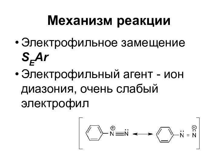 Механизм реакции Электрофильное замещение SEAr Электрофильный агент - ион диазония, очень слабый электрофил