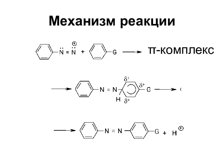 Механизм реакции π-комплекс