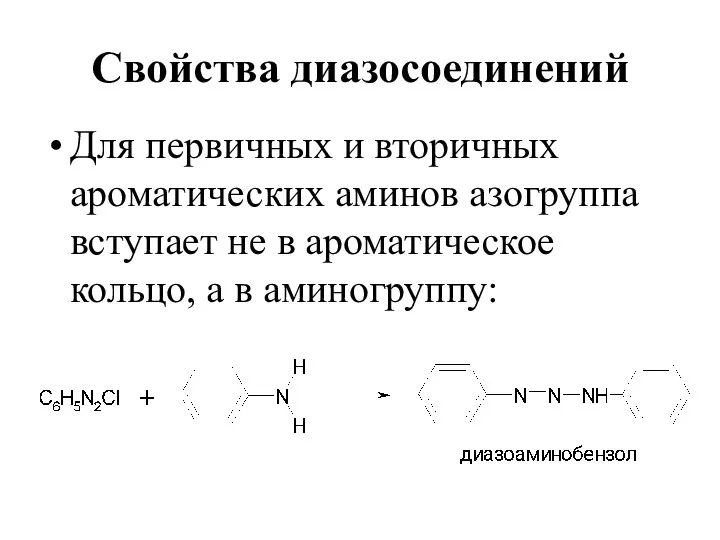 Свойства диазосоединений Для первичных и вторичных ароматических аминов азогруппа вступает не