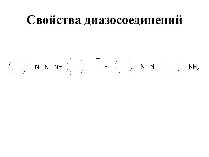 Свойства диазосоединений