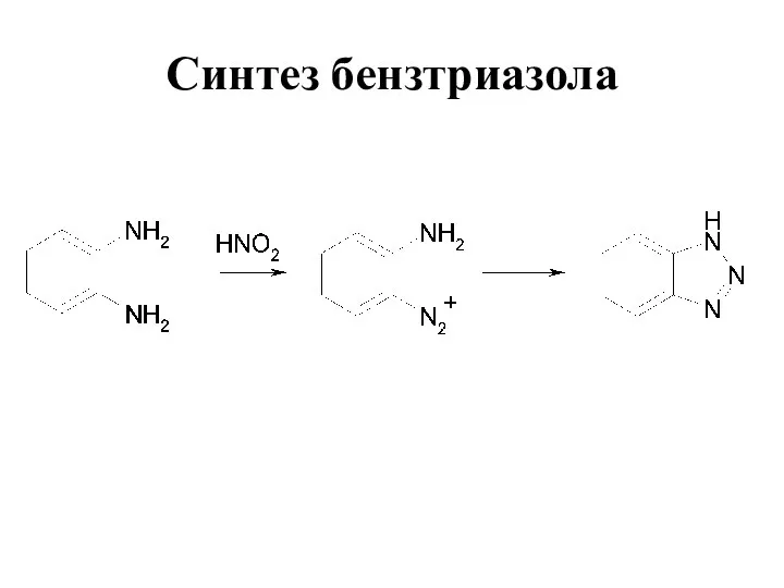 Синтез бензтриазола