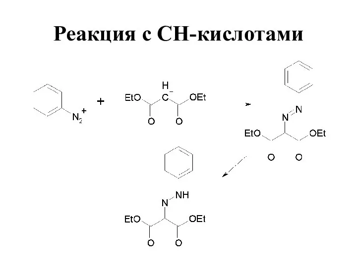 Реакция с СН-кислотами