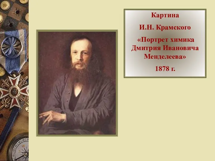 Картина И.Н. Крамского «Портрет химика Дмитрия Ивановича Менделеева» 1878 г.