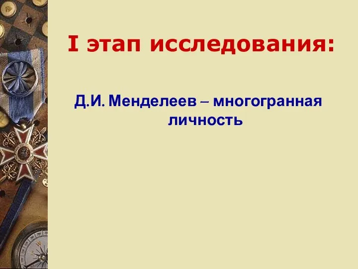 I этап исследования: Д.И. Менделеев – многогранная личность