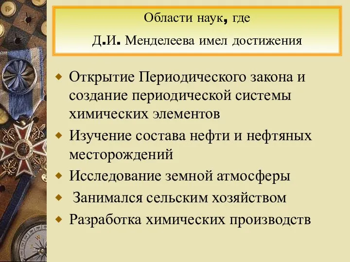 Открытие Периодического закона и создание периодической системы химических элементов Изучение состава