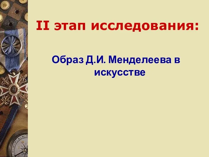 II этап исследования: Образ Д.И. Менделеева в искусстве