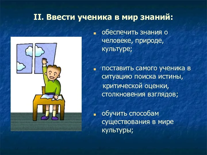 II. Ввести ученика в мир знаний: обеспечить знания о человеке, природе,