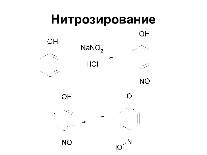 Нитрозирование