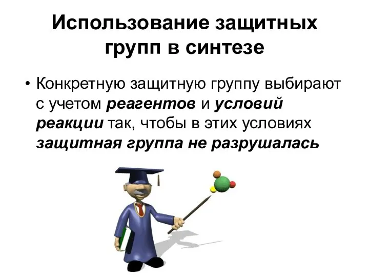 Использование защитных групп в синтезе Конкретную защитную группу выбирают с учетом