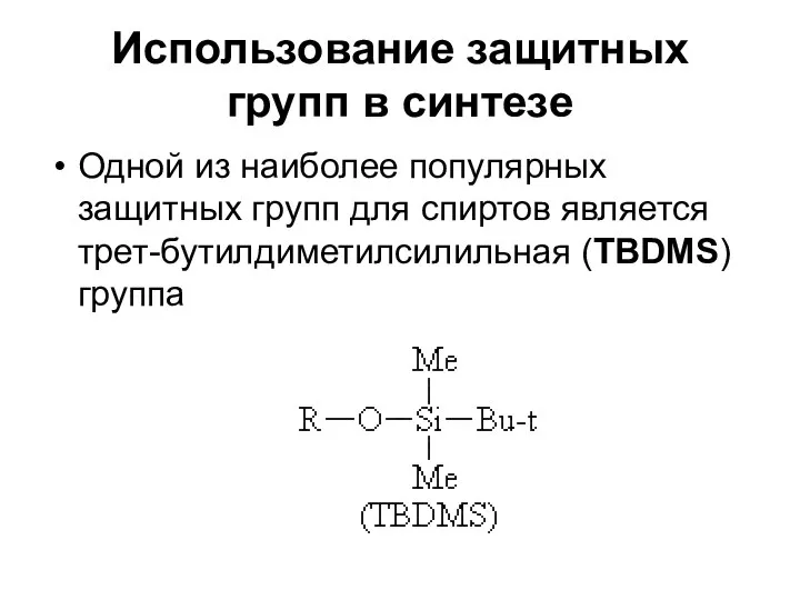 Использование защитных групп в синтезе Одной из наиболее популярных защитных групп