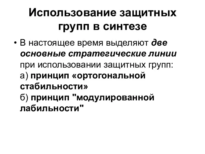 Использование защитных групп в синтезе В настоящее время выделяют две основные