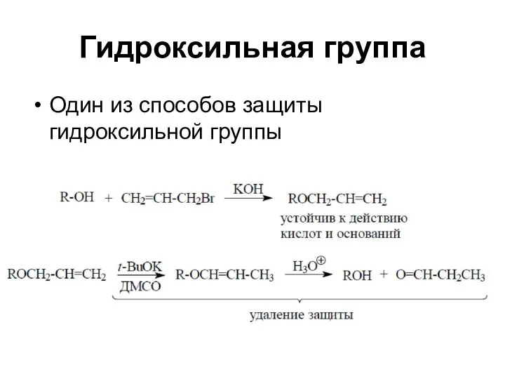 Гидроксильная группа Один из способов защиты гидроксильной группы