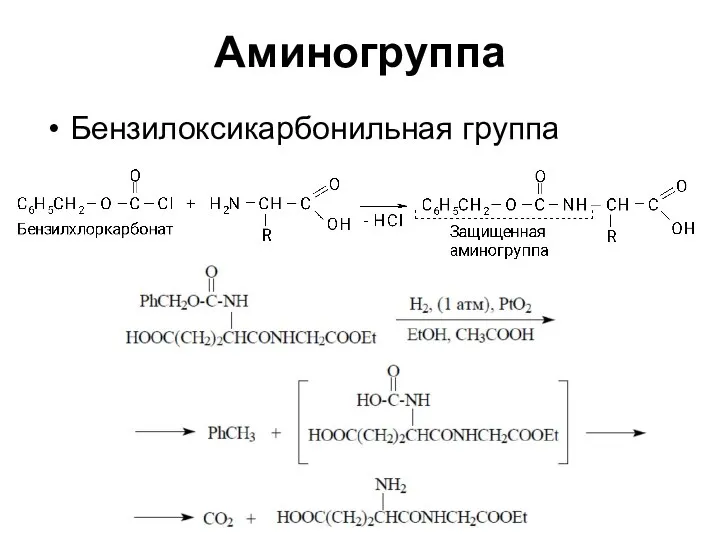 Аминогруппа Бензилоксикарбонильная группа