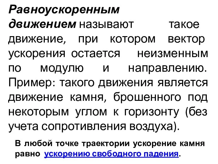 Равноускоренным движением называют такое движение, при котором вектор ускорения остается неизменным