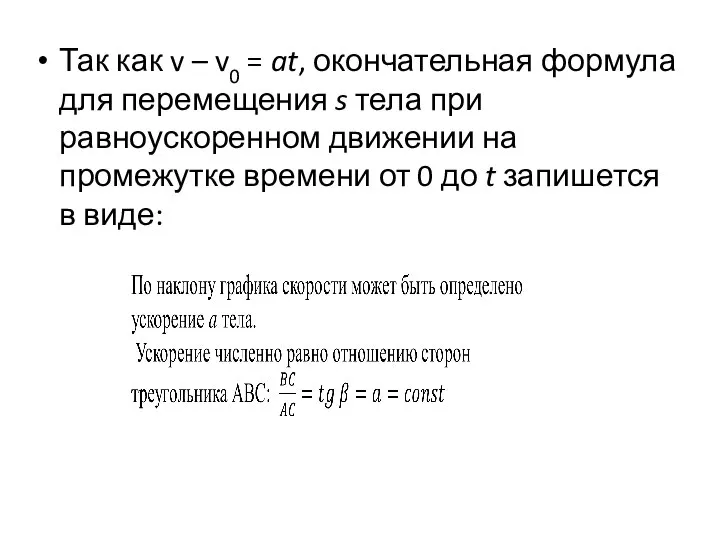 Так как v – v0 = at, окончательная формула для перемещения