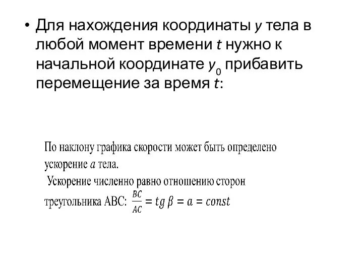 Для нахождения координаты y тела в любой момент времени t нужно