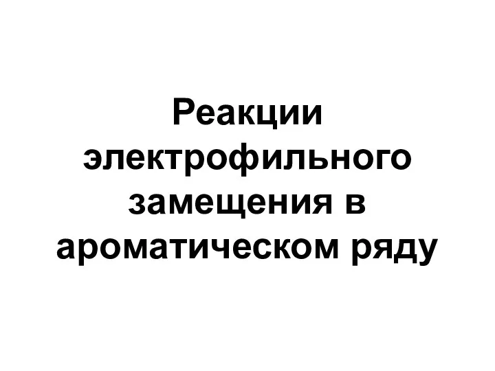 Реакции электрофильного замещения в ароматическом ряду