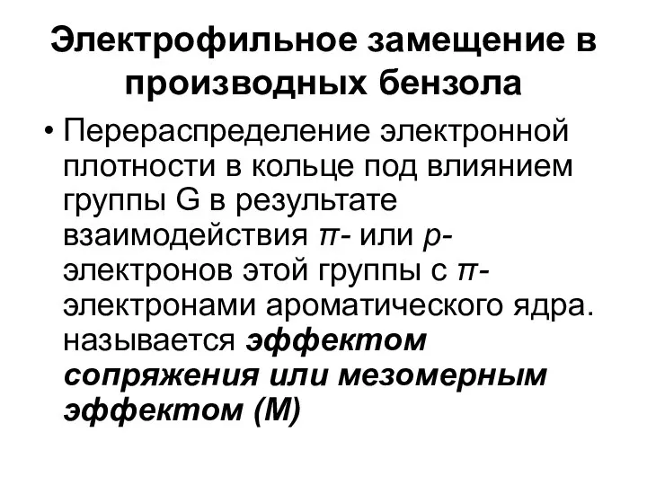 Электрофильное замещение в производных бензола Перераспределение электронной плотности в кольце под