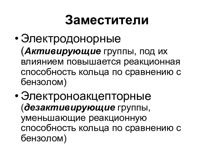 Заместители Электродонорные (Активирующие группы, под их влиянием повышается реакционная способность кольца