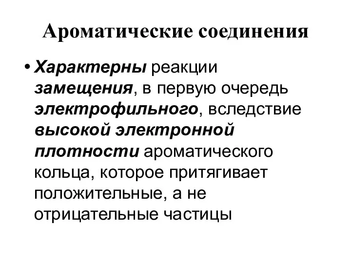 Ароматические соединения Характерны реакции замещения, в первую очередь электрофильного, вследствие высокой