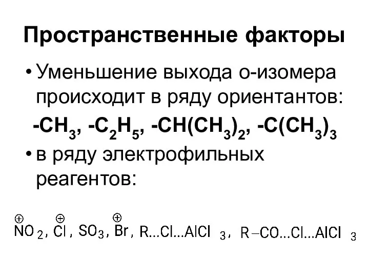 Пространственные факторы Уменьшение выхода о-изомера происходит в ряду ориентантов: -CH3, -C2H5,