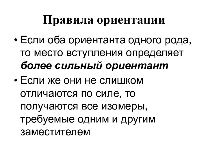 Правила ориентации Если оба ориентанта одного рода, то место вступления определяет