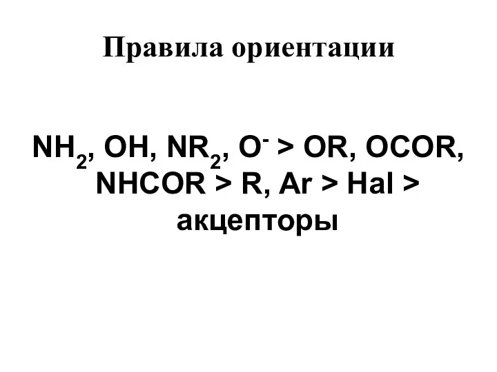 Правила ориентации NH2, OH, NR2, O- > OR, OCOR, NHCOR >