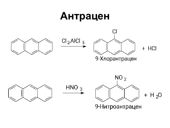 Антрацен