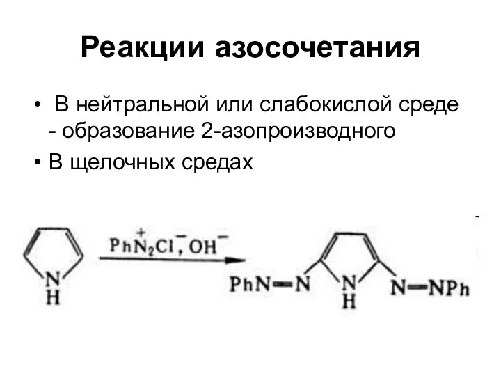 Реакции азосочетания В нейтральной или слабокислой среде - образование 2-азопроизводного В щелочных средах