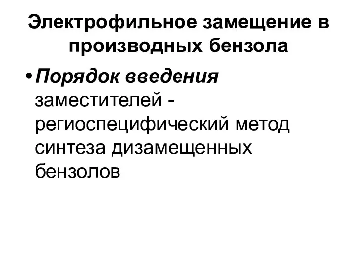 Электрофильное замещение в производных бензола Порядок введения заместителей - региоспецифический метод синтеза дизамещенных бензолов