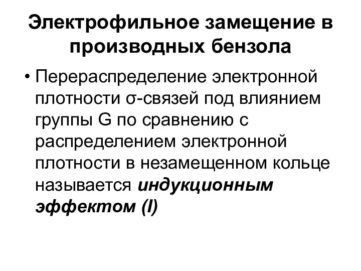 Электрофильное замещение в производных бензола Перераспределение электронной плотности σ-связей под влиянием