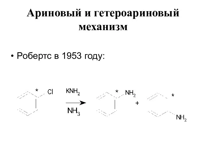 Ариновый и гетероариновый механизм Робертс в 1953 году: