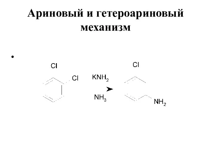 Ариновый и гетероариновый механизм