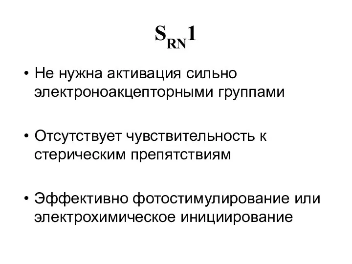 SRN1 Не нужна активация сильно электроноакцепторными группами Отсутствует чувствительность к стерическим