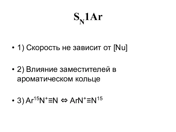 SN1Ar 1) Скорость не зависит от [Nu] 2) Влияние заместителей в