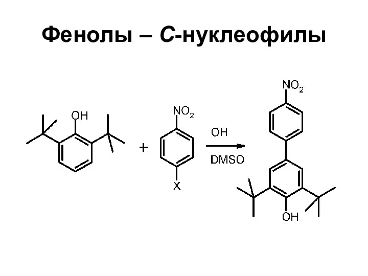 Фенолы – С-нуклеофилы